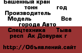 Башенный кран YongLi QTZ 100 ( 10 тонн) , 2014 год › Производитель ­ YongLi › Модель ­ QTZ 100  - Все города Авто » Спецтехника   . Тыва респ.,Ак-Довурак г.